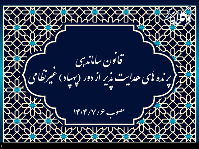 قانون ساماندهی پرنده‌های هدایت‌ پذیر از دور(پهپاد) غیرنظامی